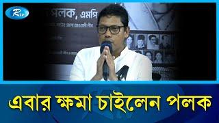 ব্যর্থতার দায় স্বীকার করে প্রকাশ্যে ক্ষমা চাইলেন পলক  Zunaid Ahmed Palak  Rtv News