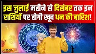 Horoscope 2024 July महीने से दिसंबर तक इन 3 राशियों पर होगी माँ लक्ष्मी की कृपा #local18