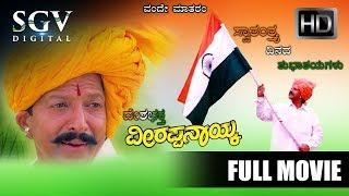 Veerappa Nayaka - Full Movie  Patriotic Film  Vishnuvardhan Shruthi  Superhit Kannada Movies