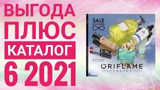 ОРИФЛЭЙМ ВЕСЕННИЙ КАТАЛОГ 6 2021СМОТРЕТЬ ВЫГОДА ПЛЮС.НОВИНКИ CATALOG 6 2021 ORIFLAME КОСМЕТИКА