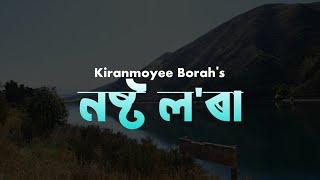 Nosto Lora  Kiranmoyee Borah  Ft. David Hassan Mirja  Assamese Poem