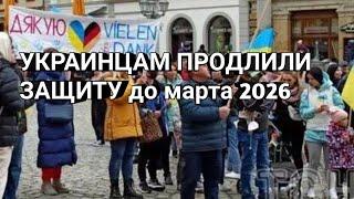 УКРАИНЦАМ ПРОДЛИЛИ ВРЕМЕНУЮ ЗАЩИТУ ДО 2026