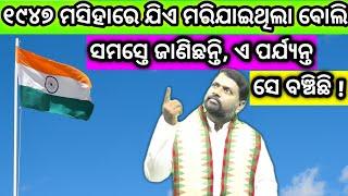 ସ୍ୱାଧୀନତା ଦିବସ 2023 । Happy Independence Day 2023 । @BipiniBihariSamal । Nation । India । ପ୍ରବଚନ ।