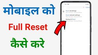 mobile reset kaise kare  phone reset kaise kare  mobile ko reset kaise kare