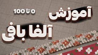 آموزش آلفا بافى  دستبند دوستى