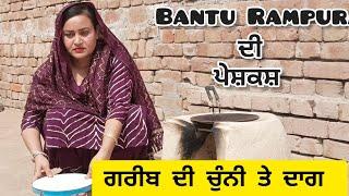 ਗਰੀਬ ਦੀ ਚੁੰਨੀ ਤੇ ਦਾਗ ਭਾਗ 1GAREEB DI CHUNNI TE DAAG part 1 New Punjabi short movie