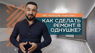 РЕМОНТ ОДНОКОМНАТНОЙ КВАРТИРЫ 51 м2  КАК СДЕЛАТЬ РЕМОНТ В ОДНУШКЕ  РЕМОНТ КВАРТИРЫ ПОД КЛЮЧ