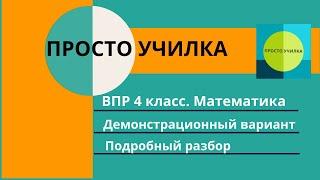 ВПР-2021. 4 класс математика. Демонстрационный вариант такой же как в прошлом году