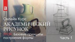 Базовые принципы построения формы ч.1  Академический рисунок  Денис Чернов