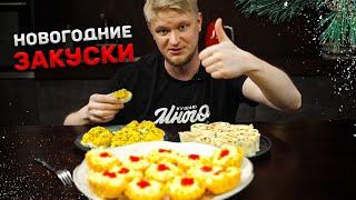 3 САМЫЕ ПОПУЛЯРНЫЕ новогодние закуски