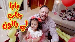 بابا جاب لي بالون - جنى مقداد  طيور بيبي Toyor Baby