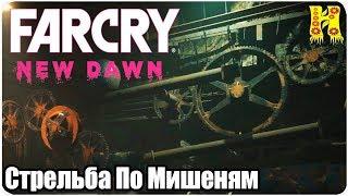 Far Cry New Dawn Прохождение №8 Стрельба По Мишеням