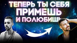 КАК ПРИНЯТЬ И ПОЛЮБИТЬ СЕБЯ? Увеличение счастья дохода и качества жизни. Никита Метелица.