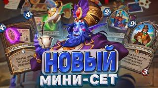 Новый мини-сет Зефрис вернулся Обзор карт Hearthstone - Раздор в Тропиках