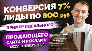 Пример продающего лендинга. Как сделать КОНВЕРСИЮ 7%. КЕЙС 2024