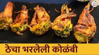 झणझणीत ठेचा भरलेली कोळंबी  Thecha Bharleli Kolambi  Thecha Stuffed Prawns Recipe  Chef Tushar