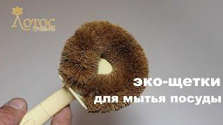 Эко-щетки для мытья посуды RB2100 и RB2099. Room. Broom.  TV