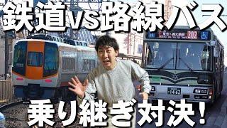 【過酷】路線バスvs鉄道乗り継ぎ対決旅！in京都