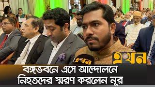 বঙ্গভবনে এসে আন্দোলনে নিহতদের স্মরণ করলেন নূর  Nurul Haq Nur  Bangabhaban  Ekhon TV