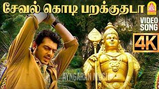 Seval Kodi - 4K Video Songசேவல்கொடி பறக்குதடா  Billa  Ajith Kumar  Yuvan Shankar Raja  Ayngaran