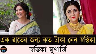 এক রাতের জন্য কত টাকা নেন স্বস্তিকা  Swastika Mukherjee