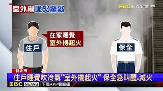 在家吹冷氣睡覺「室外機突起火」 鄰嚇：聽到爆裂聲@newsebc