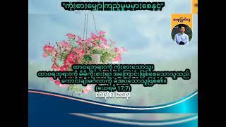 ကိုးစားမျှော်ကြည့်မှုမမှားစေနှင့်  Saya Myat Nay  15.6.2024