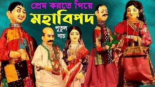 প্রেম করতে গিয়ে বিপদ মাথা নষ্ট করা হাসির পুতুল নাচ Bangla Hasir Comedy Funny Putul Nach