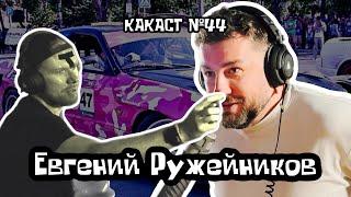 Евгений Ружейников. Какаст №44