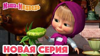 Маша и Медведь  НОВАЯ СЕРИЯ Кушать подано🪴 Коллекция мультиков для детей про Машу