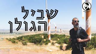 שביל הגולן