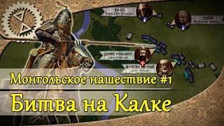 Монгольское нашествие #1. Битва на Калке  1223 г.