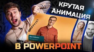 КРУТОЙ ЭФФЕКТ В POWER POINT  Как удивить клиента?