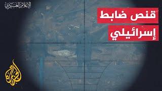 شاهد  القسام تنشر مشاهد استهداف ضابط إسرائيلي غرب مدينة غزة