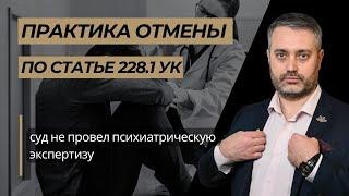 Отмена приговора по ч.4 ст .228.1 УК в апелляции - Пермь суд не провел психиатрическую экспертизу