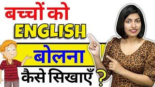 बच्चों को English कैसे सिखाएं? English Sentences For Kids How to talk with Kids 2022 Kanchan Kesri