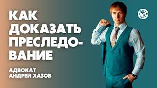 Топ-10 доказательств на политическое убежище в США. Как доказать свое преследование