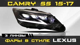 СВЕТОДИОДНЫЕ ФАРЫ CAMRY 55 СТИЛЬ LEXUS