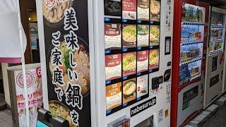 鍋スル　美味しい鍋をご家庭で　冷凍自販機