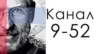 Канал 9-52  Концентрации   Дизайн Человека  Стив Джобс упростил работу всем.