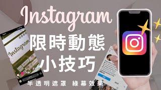 Chinese 7 Instagram Story Hacks