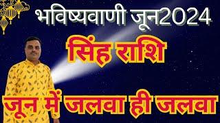 सिंह राशि जून 2024॥leo horoscope june 2024॥singh rashi ॥