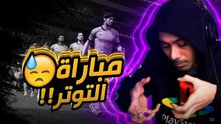 فيفا 21 - مباراة التوتر والقلق    FIFA 21