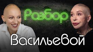 Татьяна Васильева  Отрицание женственности  Причины измен  Психо-разбор  ЖИТЬ