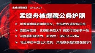 全球新闻连报｜孟晚舟被爆藏公务护照；委内瑞拉闹政变，北京损失最大？美国不排除军事干预；川普点头延后国情咨文；法国也要禁华为（20190124-2）