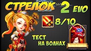 Битва Замков Стрелок 2 эво 810 скилл тест на волнах Gunslinger vs Waves Castle Clash