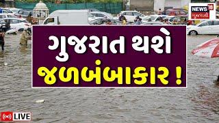 🟠Gujarat Heavy Rain LIVE  ગુજરાતમાં વરસાદના તોફાની રાઉન્ડની આગાહી  Weather Forecast  News18