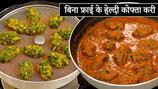 मेथी की हेल्दी कोफ्ता करी बिना फ्राई के  Healthy Kofta Curry Recipe  Methi ki SabziKabitaskitchen