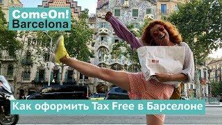 Как оформить Такс Фри Tax Free в Барселоне