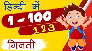 1 से 100 तक गिनती हिन्दी में  Learn Counting 1 to 100 in Hindi  Numbers 1-100  5.7M Views